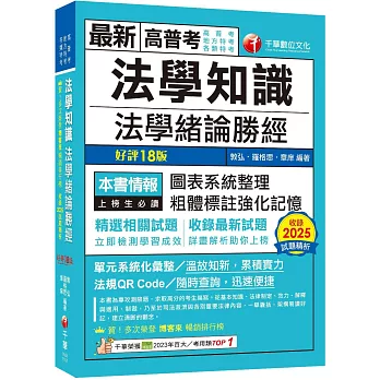 2026【高普法緒一本就夠】法學知識--法學緒論勝經[高普版]（高普考／地方特考／各類特考）