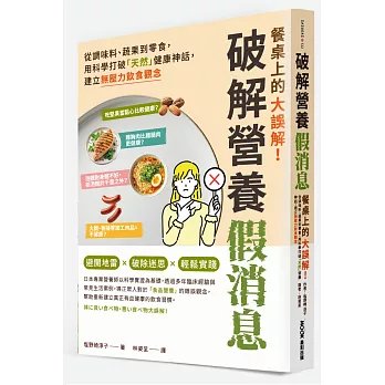 餐桌上的大誤解！破解營養假消息：從調味料、蔬果到零食，用科學打破「天然」健康神話，建立無壓力飲食觀念