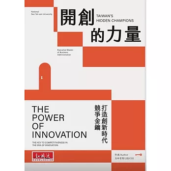 開創的力量：打造創新時代競爭金鑰
