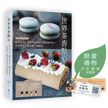 （博客來獨家：限量茶席體驗卷）世界茶香點心：6大茶文化╳30款經典茶類╳56道甜點飲品，居家製作、創業配方通通有【附QRCODE影片】