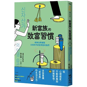 《新富族的致富習慣》書封