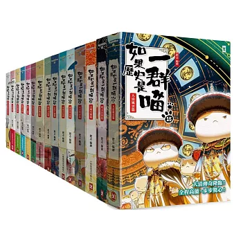 如果歷史是一群喵1-15【套書】