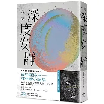 深度安靜【電影書腰典藏版】：吳濁流文學獎長篇小說首獎最年輕得主．林秀赫小說集