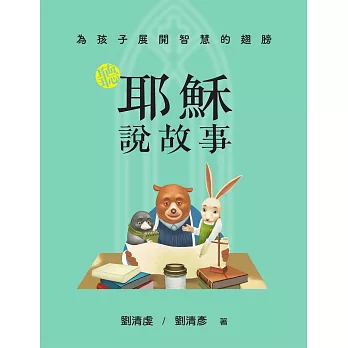 為孩子展開智慧的翅膀(精裝)：聽耶穌說故事╳聽拉比說故事