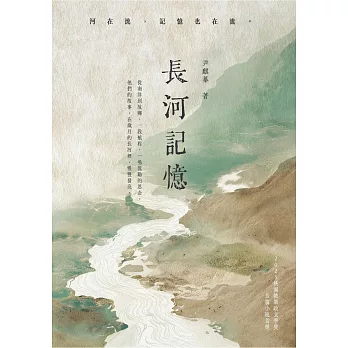 長河記憶：2025桃園鍾肇政文學獎長篇 小說首獎