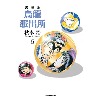 烏龍派出所 愛藏版 5