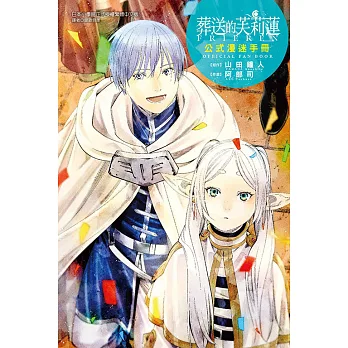 葬送的芙莉蓮公式漫迷手冊