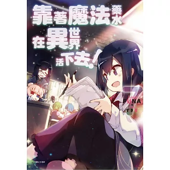 靠著魔法藥水在異世界活下去！ 7