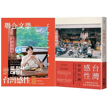 (博客來獨家)台灣感性(平裝版)+聯合文學 12月號/2025 第494期 感性品茶圭