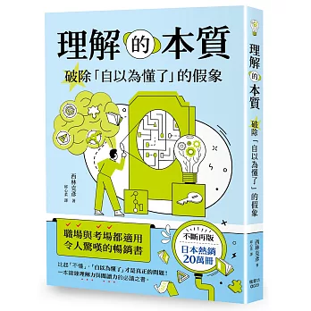 理解的本質：破除「自以為懂了」的假象
