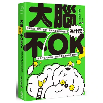 大腦為什麼不OK？拆解焦慮、憤怒、憂鬱、情緒失控與創傷成因，改寫內在人生劇本，讓自己重新上路的修復練習