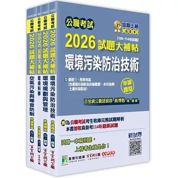 公職考試2026試題大補帖【高考三級/地方三等 環保行政】套書