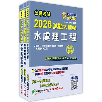 公職考試2026試題大補帖【普考四等/地方四等 環境工程】套書