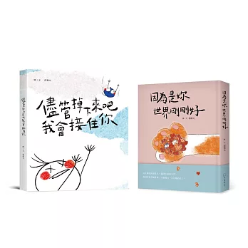 郭源元暖心陪伴雙書套組 《儘管掉下來吧 我會接住你》＋《因為是妳 世界剛剛好》