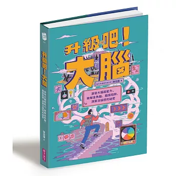 升級吧！大腦──激發大腦超能力，破解金魚腦、腦腐陷阱、演算法操控的祕密