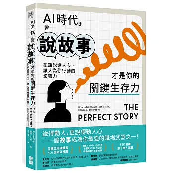 《AI時代，會說故事才是你的關鍵生存力》書封