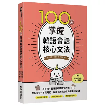 100天掌握韓語會話核心文法（附QR Code線上音檔）
