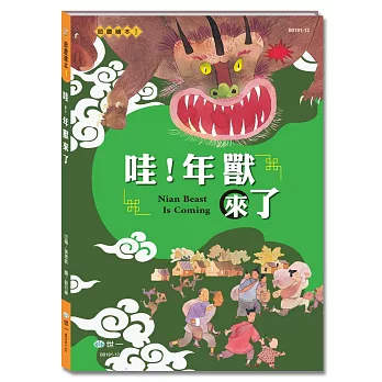 哇!年獸來了