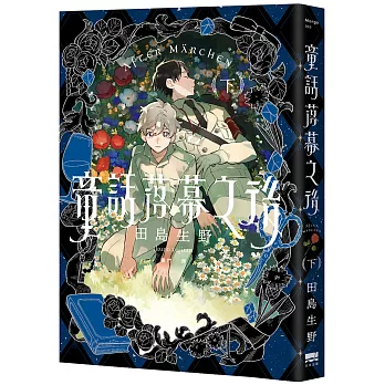 童話落幕之後(下)