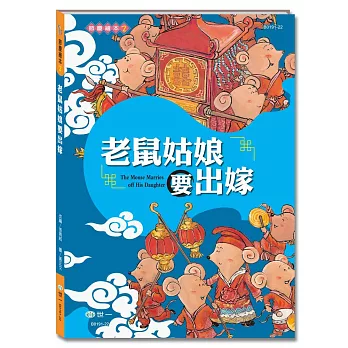 老鼠姑娘要出嫁