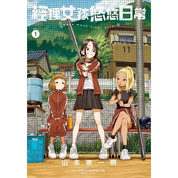 經理女孩悠悠日常 (首刷限定版) 1