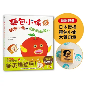 麵包小偷6：麵包小偷和蘋果假面超人