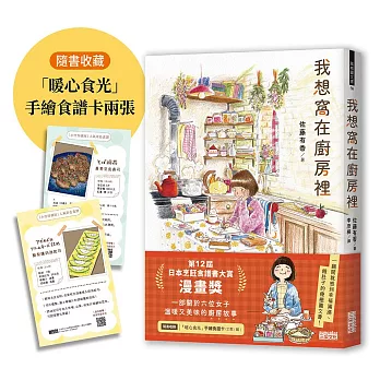 我想窩在廚房裡【第12屆日本烹飪食譜書大賞漫畫獎】（隨書收藏「暖心食光」手繪食譜卡兩張）