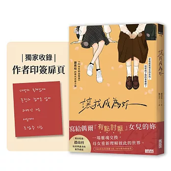 讓我成為妳：《82年生的金智英》趙南柱的跨代共感小說【獨家收錄！繁中版作者序、印簽扉頁】