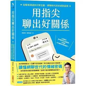 用指尖聊出好關係：從職場溝通到日常互動，網聊時代的好感對話術