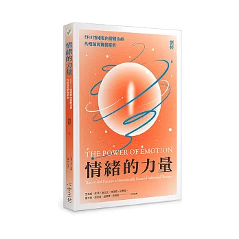 情緒的力量  ; EFIT情緒取向個體治療的理論與實務案例