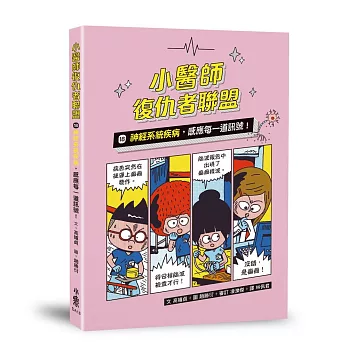 小醫師復仇者聯盟18：神經系統疾病，感應每一道訊號！