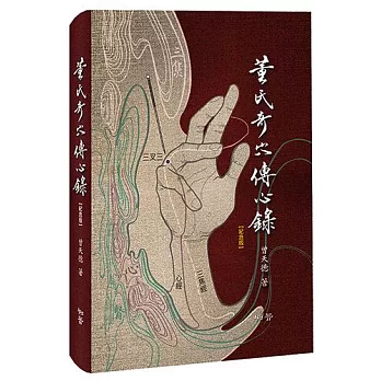 董氏奇穴傳心錄【紀念版】贈取穴速查手冊