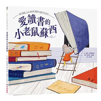 愛讀書的小老鼠蘇西