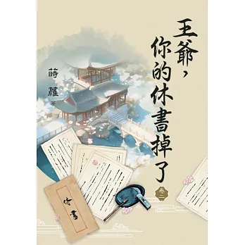 王爺，你的休書掉了 卷二