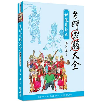 台灣家將大全. 神像藝術卷