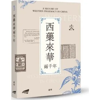 《西藥來華兩千年》書封