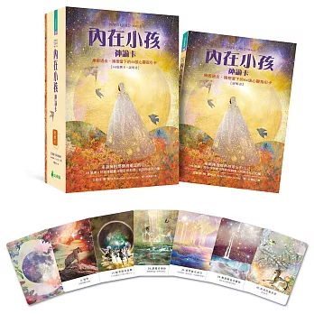 內在小孩神諭卡：療癒過去、擁抱當下的44 張心靈指引卡