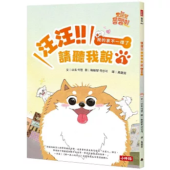 汪汪!!請聽我說1 ： 我的家不一樣了