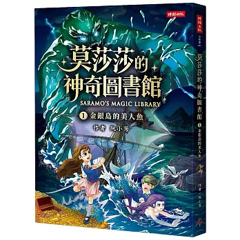 莫莎莎的神奇圖書館 1 金銀島的美人魚