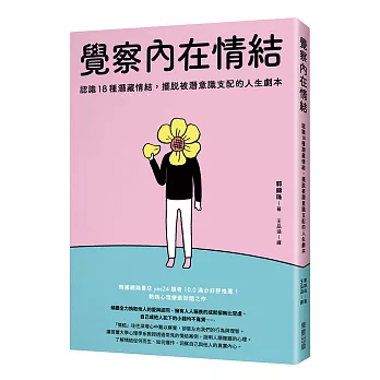 覺察內在情結：認識18種潛藏情結，擺脫被潛意識支配的人生劇本