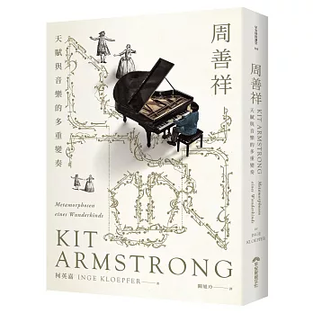 周善祥Kit Armstrong：天賦與音樂的多重變奏