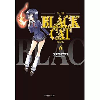 BLACK CAT 黑貓 愛藏版 (首刷限定版) 6