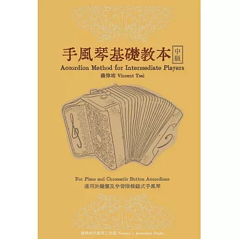 手風琴基礎教本－中級