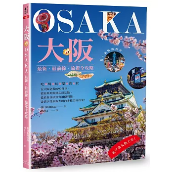 大阪 : 最新.最前線.旅遊全攻略 = Osaka /