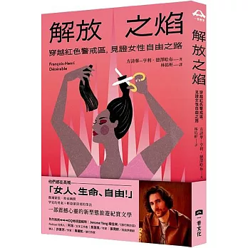 解放之焰：穿越紅色警戒區，見證女性自由之路