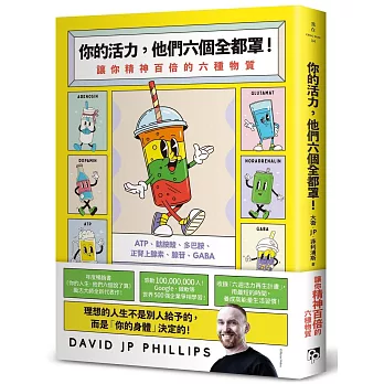 你的活力，他們六個全都罩！：讓你精神百倍的六種物質