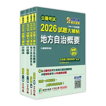 公職考試2026試題大補帖【普考四等/地方四等 一般民政】套書