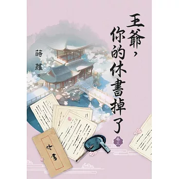 王爺，你的休書掉了 卷三