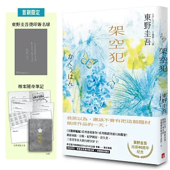 架空犯【東野圭吾出道40週年紀念】