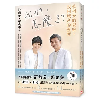 我們，怎麼了？——修補愛的裂縫，找回親密的溫度